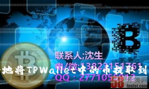 如何安全地将TPWallet中的币提取到其他钱包