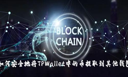 如何安全地将TPWallet中的币提取到其他钱包