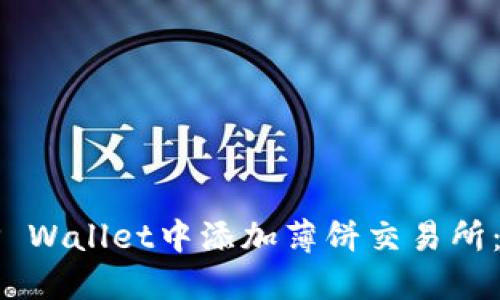 如何在TP Wallet中添加薄饼交易所：全面指南