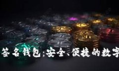 TPWallet多重签名钱包：安全、便捷的数字资产管理