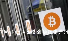 如何在TPWallet上出售波场链资产：详细指南