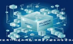 如何使用TP创建冷钱包：保障资产安全的全方位指