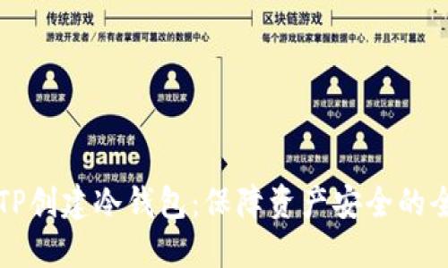 如何使用TP创建冷钱包：保障资产安全的全方位指南