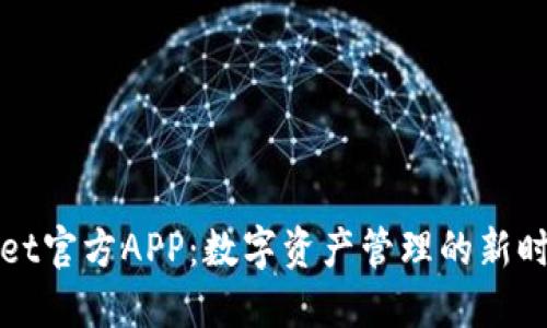 TPWallet官方APP：数字资产管理的新时代选择