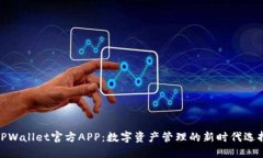 TPWallet官方APP：数字资产管理的新时代选择