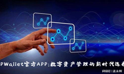 TPWallet官方APP：数字资产管理的新时代选择