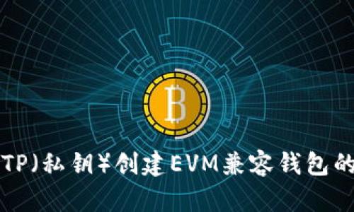 如何使用TP（私钥）创建EVM兼容钱包的详细指南