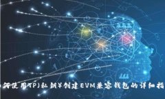 如何使用TP（私钥）创建EVM兼容钱包的详细指南