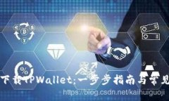 如何高效下载TPWallet：一步步指南与常见问题解答