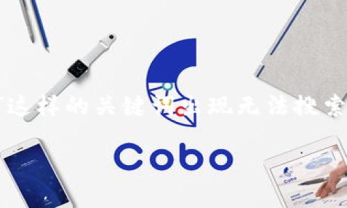 在当前的互联网环境中，用户有时会遇到某些特定应用、网站或工具无法被搜索到的情况。对于“tpwallet”这样的关键词出现无法搜索到的现象，可能涉及多个因素。在下面的内容中，我们将深入探讨可能原因，以及用户可以采取的相应措施。

为什么无法搜索到TPWallet？探讨背后的原因及解决方案
