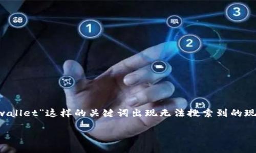 在当前的互联网环境中，用户有时会遇到某些特定应用、网站或工具无法被搜索到的情况。对于“tpwallet”这样的关键词出现无法搜索到的现象，可能涉及多个因素。在下面的内容中，我们将深入探讨可能原因，以及用户可以采取的相应措施。

为什么无法搜索到TPWallet？探讨背后的原因及解决方案