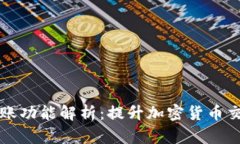 tpWallet的自动转账功能解析：提升加密货币交易效