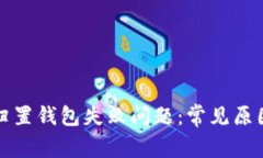 如何解决TP归置钱包失败问题：常见原因及解决方