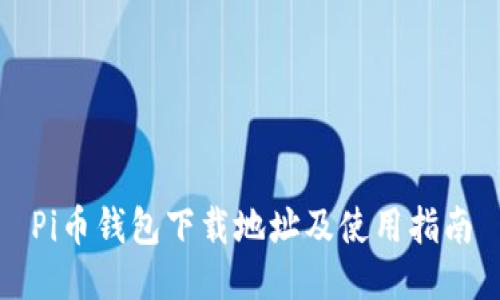 Pi币钱包下载地址及使用指南