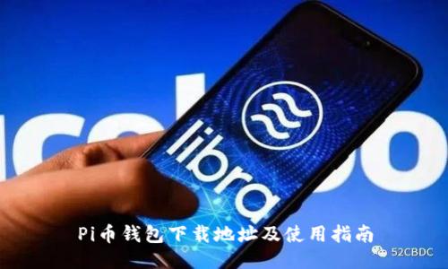 Pi币钱包下载地址及使用指南