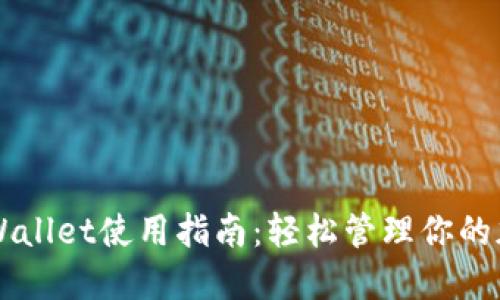 官网TPWallet使用指南：轻松管理你的加密资产