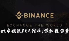 如何在TPWallet中提现FEG代币：详细操作步骤与注意