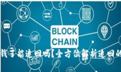 TPWallet被骗钱了能追回吗？全方位解析追回的可能