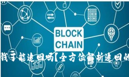 TPWallet被骗钱了能追回吗？全方位解析追回的可能性与途径