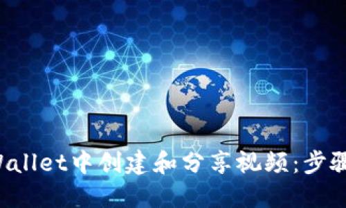 如何在TP Wallet中创建和分享视频：步骤详解与技巧