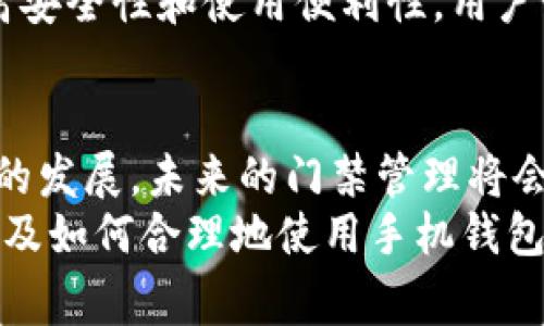   如何使用手机钱包复制门禁卡：一步步指南与注意事项 / 

 guanjianci 手机钱包, 门禁卡复制, 手机支付 /guanjianci 

引言
在数字化迅速发展的今天，手机钱包的使用已成为日常生活中不可或缺的一部分。尤其是在城市的快节奏生活中，人们变得越来越依赖于手机为生活提供便利。其中，门禁卡的复制与管理也逐渐从传统的物理方式转向了智能手机这一现代工具。本文将深入探讨如何利用手机钱包复制门禁卡，并提供相关的技巧与注意事项。

什么是手机钱包？
手机钱包是一种能够存储信用卡、借记卡及会员卡等信息的应用程序。用户只需通过手机即可完成支付，减少了携带大量实体卡片的麻烦。此外，手机钱包通常还具有安全加密功能，确保用户信息的安全性。在一些情况下，手机钱包还可以用作门禁卡，便于人们进入办公楼、住宅区等需要刷卡的场所。

为什么需要复制门禁卡？
复制门禁卡的需求与便利性密切相关。许多用户在使用门禁卡时可能面临如下情况：丢失原有卡片、需要给家人共享出入权限、或者希望在不同的设备上使用。在这样的背景下，利用手机钱包来复制门禁卡，既能够保证安全性，又能带来极大的方便。

手机钱包复制门禁卡的基本步骤
复制门禁卡的过程并不复杂，但需要一些明确的步骤，确保操作顺利。以下是一个基本的操作流程：
ol
    listrong确认门禁卡类型：/strong在进行任何复制操作之前，首先需要确认所持门禁卡的类型。市面上有多种门禁卡，如RFID卡、磁条卡等，不同类型的卡片需要采用不同的复制方式。/li
    listrong下载适合的应用：/strong确保手机上安装了支持复制门禁卡的手机钱包应用。常用的应用有Apple Wallet、Android Pay等。/li
    listrong添加门禁卡信息：/strong根据应用的提示，使用相应的方式将门禁卡信息输入到手机钱包中。一般情况下，用户可以选择通过扫描二维码或输入IC编号等方式进行添加。/li
    listrong测试门禁卡功能：/strong成功复制后，务必通过刷卡测试来确认复制是否成功。在一般情况下，打开应用程序，将手机靠近门禁读卡器，即可完成操作。/li
/ol

常见问题与解决方案
h4门禁卡无法复制的原因/h4
在复制门禁卡过程中，用户可能会遇到一些问题，以下是一些常见的障碍及其解决方案：
ul
    listrong不兼容的卡片：/strong某些特殊类型的门禁卡可能无法通过常规的手机钱包进行复制。如果您的卡片是高安全性的加密卡，那么您可能需要使用特定的硬件进行复制。/li
    listrong认证不足：/strong有些企业为了安全性，设置了额外的验证步骤，如指纹或密码，这可能导致普通维修工具无法获取所需信息。/li
    listrong信号干扰：/strong有时候门禁读卡器与手机之间的信号受到干扰，导致复制失败。在此情况下，可以尝试更换位置或调整角度以确保信号顺畅。/li
/ul

安全性与隐私保护
在数字时代，安全性是人们关注的重要内容。在复制门禁卡时，用户必须确保个人及门禁信息不被他人非法获取。以下是一些保护隐私的建议：
ul
    listrong仅使用可信应用：/strong网上有很多应用可以帮助用户复制门禁卡，但并非所有应用都值得信赖，选择一些知名的、用户评价好的应用至关重要。/li
    listrong修改默认设置：/strong在手机钱包中，有很多选项可以修改隐私设置，确保个人信息的最大限度保护。/li
    listrong定期检查：/strong定期监控自己的门禁记录，发现异常及时采取措施，确保安全。/li
/ul

文化视角下的门禁卡
在不同的文化和社会背景下，门禁卡的使用也有所不同。在一些国家，门禁卡不仅仅是出入的工具，更是身份认证的重要部分。在高安全级别的环境中，门禁卡的复制和管理常常受到严格的限制。这样的文化背景形塑了人们对于安全和私密性的不同理解。
例如，在某些欧洲国家，因数据保护法（GDPR）的实施，企业必须对员工的门禁卡使用记录进行严格监管，以保护个人隐私。与此形成鲜明对比的是，一些亚洲国家在移动支付和数字身份验证方面的应用普及程度非常高，人们乐于接受新技术带来的便利性。

未来的发展趋势
随着技术的不断进步，门禁卡的形式和管理方式也在逐渐演变。未来，生物识别技术、人工智能等高科技手段将会大规模应用于门禁系统中，从而提高安全性和使用便利性。用户可以期待在不久的将来，使用面部识别、指纹识别等无接触方式进入需要认证的场所，这将彻底改变人们对门禁卡的传统观念。

总结
通过上述的介绍，利用手机钱包复制门禁卡并非一件复杂的事。然而，在这个过程中，用户需要注意安全性，以确保个人及企业的信息安全。随着技术的发展，未来的门禁管理将会变得更加智能化与人性化。在这个变化的时代，适应变化、学习新技能将是每位用户必不可少的任务和挑战。
总之，手机钱包的便利性让生活变得更加轻松，同时也为门禁卡的使用带来了新的可能性。希望本文能够帮助读者更好地理解门禁卡的复制技巧，以及如何合理地使用手机钱包为生活提供便利。
