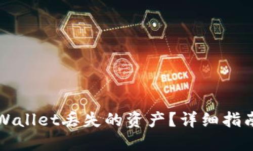 如何找回TPWallet丢失的资产？详细指南与实用技巧