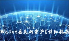 如何找回TPWallet丢失的资产？详细指南与实用技巧