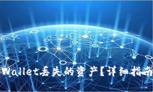 如何找回TPWallet丢失的资产？详细指南与实用技巧