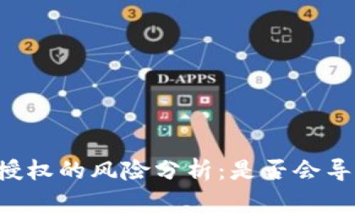 TPWallet不授权的风险分析：是否会导致资产盗取？
