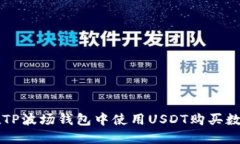 如何在TP波场钱包中使用USDT购买数字货币