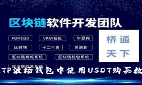 如何在TP波场钱包中使用USDT购买数字货币