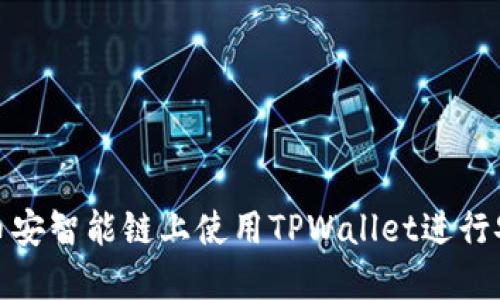 如何在币安智能链上使用TPWallet进行安全转账