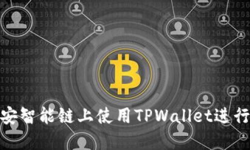 如何在币安智能链上使用TPWallet进行安全转账