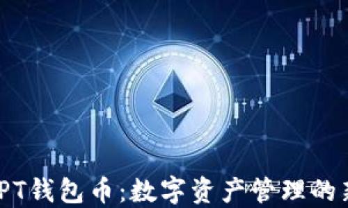 
探索TPT钱包币：数字资产管理的新时代