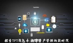 探索TPT钱包币：数字资产管理的新时代