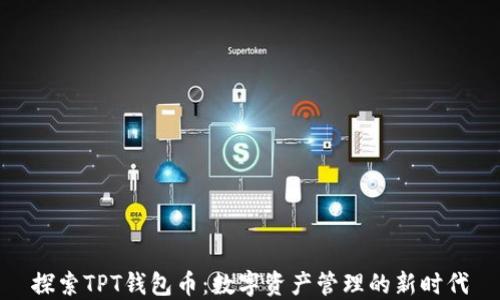 
探索TPT钱包币：数字资产管理的新时代