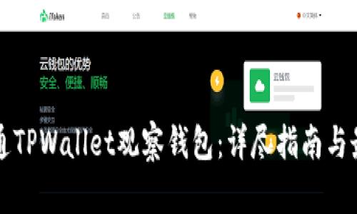 如何开通TPWallet观察钱包：详尽指南与最佳实践
