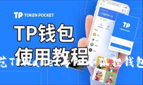 如何有效防范TPWallet导入小狐狸钱包后被盗风险