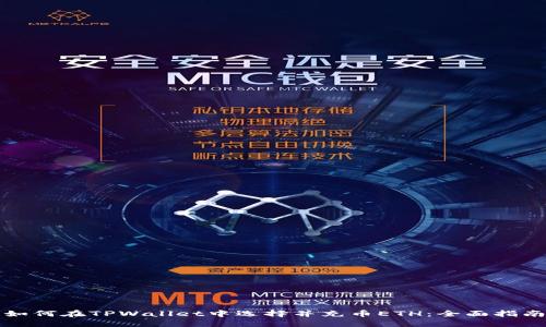 如何在TPWallet中选择并充币ETH：全面指南