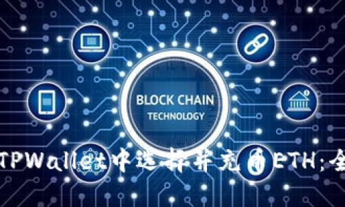 如何在TPWallet中选择并充币ETH：全面指南