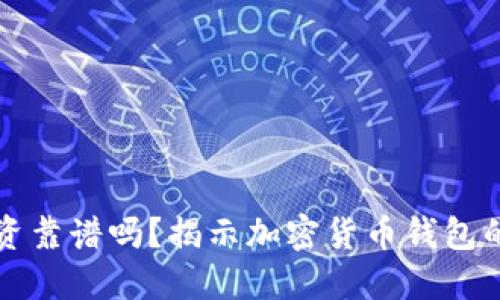TPWallet投资靠谱吗？揭示加密货币钱包的风险与机遇