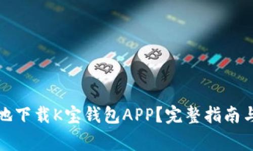 如何安全高效地下载K宝钱包APP？完整指南与常见问题解答