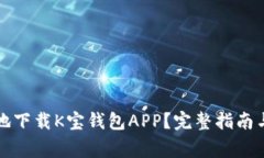 如何安全高效地下载K宝钱包APP？完整指南与常见