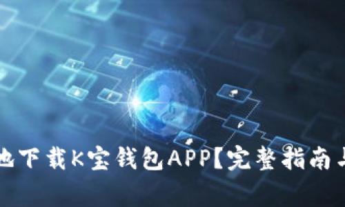 如何安全高效地下载K宝钱包APP？完整指南与常见问题解答
