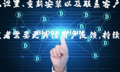 如何解决TP Wallet无法更改中文的问题：详尽指南
keywordsTP Wallet, 中文设置, 钱包应用/keywords

引言
在如今数字化迅猛发展的时代，数字钱包已经成为许多人日常生活中不可或缺的一部分。TP Wallet作为一款备受欢迎的数字钱包，提供了高效便捷的管理功能。然而，用户在使用过程中，有时会发现TP Wallet无法更改中文设置。这个问题在使用体验上带来了诸多困扰，特别是对于中文用户来说。本文旨在深入探讨这一问题的原因，以及提供一些有效的解决方案，帮助大家顺利使用TP Wallet。

TP Wallet简介
TP Wallet是一款跨平台的数字钱包，支持多种数字资产的存储与管理。开发者致力于提供一种安全、简单的方式，让用户能够轻松管理他们的数字资产。TP Wallet的界面设计直观，操作流程简洁，受到很多用户的青睐。然而，不论是新手还是资深用户，语言设置的问题都可能带来瓶颈，影响使用体验。

为什么无法更改中文设置？
在TP Wallet中，用户可能会遇到无法更改中文界面的情况。这种情况可能源于多种因素，包括软件版本、系统兼容性、用户操作误差等。某些情况下，应用程序的设置未能及时更新，或未能正确识别用户的语言偏好。了解这些因素，将有助于用户更快找到解决方法。

解决方案一：检查应用版本
首先，确保您使用的是TP Wallet的最新版本。开发者会定期发布更新，以修复已知的bug并用户体验。若应用版本较旧，可能会出现不支持更改中文设置的问题。您可以到应用商店中检查TP Wallet的更新情况，及时下载安装最新版本。

解决方案二：调整系统语言设置
TP Wallet可能会受到手机或设备系统语言的影响。如果您的设备设置为英文或其他语言，TP Wallet可能无法自动识别并切换到中文。尝试将设备的语言设置更改为中文，然后重新启动TP Wallet，看是否能解决问题。此时，系统的语言将直接影响应用的语言显示，确保了设置的兼容性。

解决方案三：重新安装应用
如果以上方法未能解决问题，重新安装TP Wallet也是一个有效且可行的方案。在卸载应用之前，请确保将所有重要数据进行备份，以免造成不可逆的资产损失。在卸载后，从应用商店重新下载并安装TP Wallet，通常可以解决一些因安装包损坏或配置文件出错而导致的问题。

解决方案四：联系客服支持
如果以上解决方案都未能奏效，您可以考虑联系TP Wallet的客服支持。他们通常会有专门的技术团队来处理用户反馈和问题。向客服详细描述您的问题，包括所使用的设备型号、应用版本及之前尝试过的解决方式，客服将根据提供的信息给予进一步的解决方案。

用户体验的小技巧
尽管在更改语言设置上可能会遇到困难，但通过一些小技巧，可以提高用户在使用TP Wallet过程中的整体体验。例如，可以尝试找到相关的用户社区，获取其他用户的使用技巧和经验分享。这些社区通常会包括各种语言的讨论，使您能够找到相关的中文支持和经验交流。

总结
TP Wallet作为一个多功能的数字钱包应用，虽然有时在语言设置上会带来一些困扰，但通过的以上几种方法，我们可以有效地解决TP Wallet无法更改中文的问题。保持应用更新、调整系统设置、重新安装以及联系客户支持，都是值得尝试的方案。随着数字支付的普及，掌握一款功能完善的数字钱包，将为我们的生活带来更多便利。希望本篇文章能帮助您顺利解决问题，享受安全、便捷的数字资产管理体验。

扩展阅读：数字钱包的未来趋势
在未来，数字钱包的应用范围将不断扩大，不仅会限于传统的支付功能，还会结合区块链技术，实现更加安全和私密的交易方式。用户对于多语言支持的需求将日益增加，因此钱包应用的开发者需要更关注用户反馈，持续体验。同时，跨国支付、数字货币的普及，也将促使数字钱包在全球范围内的普及。掌握相关技术和知识，将使我们在这个快速变化的数字领域中立于不败之地。 

通过以上的详细分析，希望能够给您带来一些帮助，让您在使用TP Wallet时能够更加顺畅。若您有其他相关问题，欢迎随时交流与探讨。