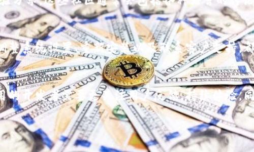 如何解决TP Wallet无法更改中文的问题：详尽指南
keywordsTP Wallet, 中文设置, 钱包应用/keywords

引言
在如今数字化迅猛发展的时代，数字钱包已经成为许多人日常生活中不可或缺的一部分。TP Wallet作为一款备受欢迎的数字钱包，提供了高效便捷的管理功能。然而，用户在使用过程中，有时会发现TP Wallet无法更改中文设置。这个问题在使用体验上带来了诸多困扰，特别是对于中文用户来说。本文旨在深入探讨这一问题的原因，以及提供一些有效的解决方案，帮助大家顺利使用TP Wallet。

TP Wallet简介
TP Wallet是一款跨平台的数字钱包，支持多种数字资产的存储与管理。开发者致力于提供一种安全、简单的方式，让用户能够轻松管理他们的数字资产。TP Wallet的界面设计直观，操作流程简洁，受到很多用户的青睐。然而，不论是新手还是资深用户，语言设置的问题都可能带来瓶颈，影响使用体验。

为什么无法更改中文设置？
在TP Wallet中，用户可能会遇到无法更改中文界面的情况。这种情况可能源于多种因素，包括软件版本、系统兼容性、用户操作误差等。某些情况下，应用程序的设置未能及时更新，或未能正确识别用户的语言偏好。了解这些因素，将有助于用户更快找到解决方法。

解决方案一：检查应用版本
首先，确保您使用的是TP Wallet的最新版本。开发者会定期发布更新，以修复已知的bug并用户体验。若应用版本较旧，可能会出现不支持更改中文设置的问题。您可以到应用商店中检查TP Wallet的更新情况，及时下载安装最新版本。

解决方案二：调整系统语言设置
TP Wallet可能会受到手机或设备系统语言的影响。如果您的设备设置为英文或其他语言，TP Wallet可能无法自动识别并切换到中文。尝试将设备的语言设置更改为中文，然后重新启动TP Wallet，看是否能解决问题。此时，系统的语言将直接影响应用的语言显示，确保了设置的兼容性。

解决方案三：重新安装应用
如果以上方法未能解决问题，重新安装TP Wallet也是一个有效且可行的方案。在卸载应用之前，请确保将所有重要数据进行备份，以免造成不可逆的资产损失。在卸载后，从应用商店重新下载并安装TP Wallet，通常可以解决一些因安装包损坏或配置文件出错而导致的问题。

解决方案四：联系客服支持
如果以上解决方案都未能奏效，您可以考虑联系TP Wallet的客服支持。他们通常会有专门的技术团队来处理用户反馈和问题。向客服详细描述您的问题，包括所使用的设备型号、应用版本及之前尝试过的解决方式，客服将根据提供的信息给予进一步的解决方案。

用户体验的小技巧
尽管在更改语言设置上可能会遇到困难，但通过一些小技巧，可以提高用户在使用TP Wallet过程中的整体体验。例如，可以尝试找到相关的用户社区，获取其他用户的使用技巧和经验分享。这些社区通常会包括各种语言的讨论，使您能够找到相关的中文支持和经验交流。

总结
TP Wallet作为一个多功能的数字钱包应用，虽然有时在语言设置上会带来一些困扰，但通过的以上几种方法，我们可以有效地解决TP Wallet无法更改中文的问题。保持应用更新、调整系统设置、重新安装以及联系客户支持，都是值得尝试的方案。随着数字支付的普及，掌握一款功能完善的数字钱包，将为我们的生活带来更多便利。希望本篇文章能帮助您顺利解决问题，享受安全、便捷的数字资产管理体验。

扩展阅读：数字钱包的未来趋势
在未来，数字钱包的应用范围将不断扩大，不仅会限于传统的支付功能，还会结合区块链技术，实现更加安全和私密的交易方式。用户对于多语言支持的需求将日益增加，因此钱包应用的开发者需要更关注用户反馈，持续体验。同时，跨国支付、数字货币的普及，也将促使数字钱包在全球范围内的普及。掌握相关技术和知识，将使我们在这个快速变化的数字领域中立于不败之地。 

通过以上的详细分析，希望能够给您带来一些帮助，让您在使用TP Wallet时能够更加顺畅。若您有其他相关问题，欢迎随时交流与探讨。