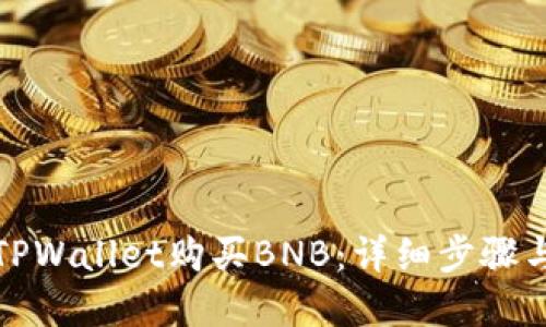 如何通过TPWallet购买BNB：详细步骤与实用技巧