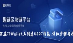 如何在TPWallet上创建USDT钱包：详细步骤与指南