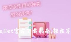 安全可靠的TPWallet官方下载指南，轻松享受数字资