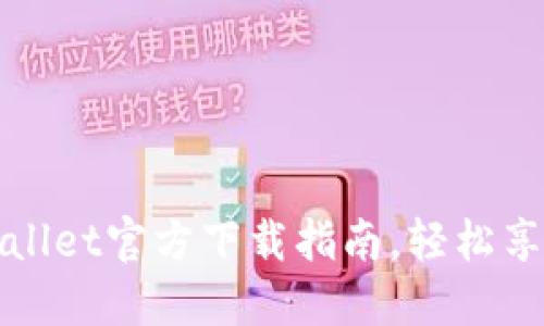 安全可靠的TPWallet官方下载指南，轻松享受数字资产管理